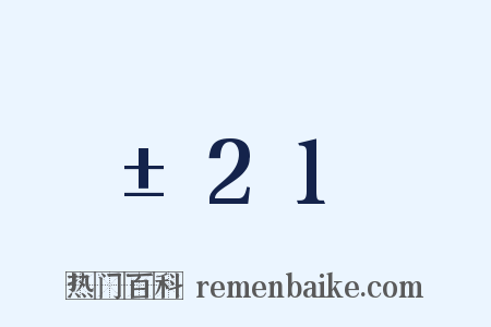±21是什么意思的图片